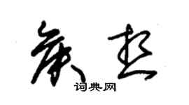 朱錫榮侯想草書個性簽名怎么寫