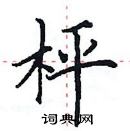 田英章寫的硬筆楷書枰