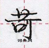 龐中華寫的硬筆行書苛