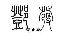 陳墨鄧發篆書個性簽名怎么寫