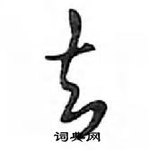 鄧散木寫的硬筆行書去