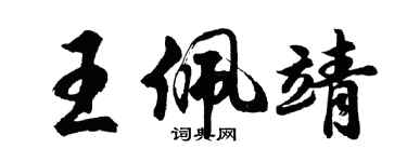 胡問遂王佩靖行書個性簽名怎么寫