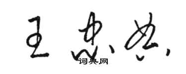 駱恆光王忠典草書個性簽名怎么寫