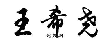 胡問遂王希堯行書個性簽名怎么寫