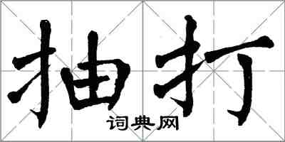 翁闓運抽打楷書怎么寫