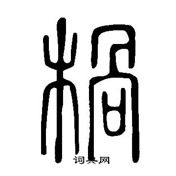 宣帝草書書法作品欣賞_宣帝草書字帖_書法字典