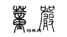 陳墨董嚴篆書個性簽名怎么寫