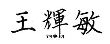 何伯昌王輝敏楷書個性簽名怎么寫
