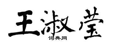 翁闓運王淑瑩楷書個性簽名怎么寫