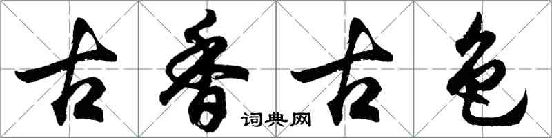 胡問遂古香古色行書怎么寫