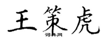 丁謙王策虎楷書個性簽名怎么寫