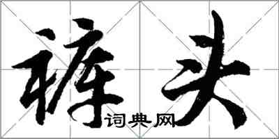 胡問遂褲頭行書怎么寫