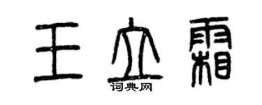 曾慶福王立霜篆書個性簽名怎么寫