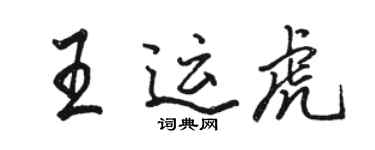 駱恆光王運虎行書個性簽名怎么寫