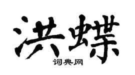 翁闓運洪蝶楷書個性簽名怎么寫