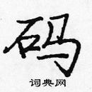 龐中華寫的硬筆楷書碼