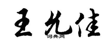 胡問遂王允佳行書個性簽名怎么寫