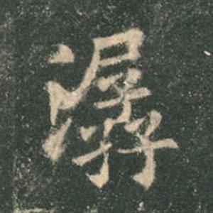 《九成宮》單字本，收藏吧！