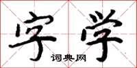 周炳元字學楷書怎么寫