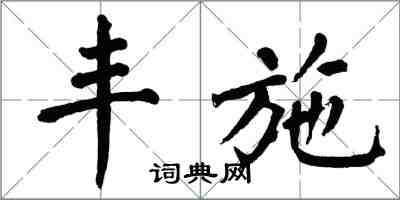 翁闓運豐施楷書怎么寫