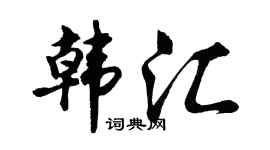 胡問遂韓匯行書個性簽名怎么寫