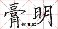 駱恆光膏明楷書怎么寫