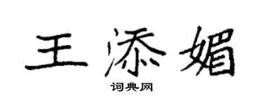 袁強王添媚楷書個性簽名怎么寫