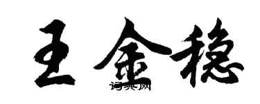 胡問遂王金穩行書個性簽名怎么寫