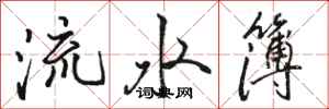 駱恆光流水簿行書怎么寫
