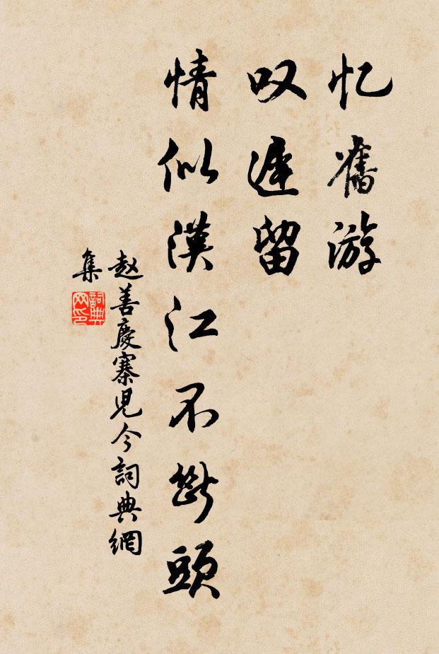 恨以榮級淺,嘉猷未及宣 詩詞名句