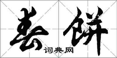 胡問遂春餅行書怎么寫