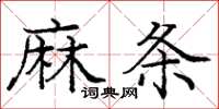 龐中華麻條楷書怎么寫
