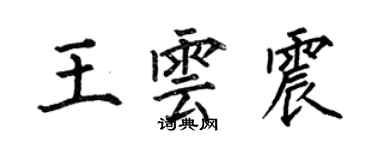何伯昌王雲震楷書個性簽名怎么寫