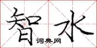 龐中華智水楷書怎么寫