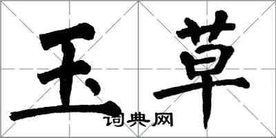 翁闓運玉草楷書怎么寫