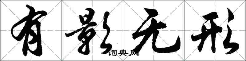 胡問遂有影無形行書怎么寫