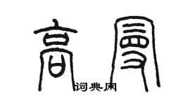 陳墨高曼篆書個性簽名怎么寫