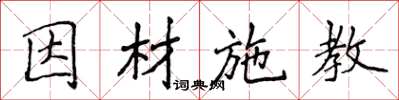 侯登峰因材施教楷書怎么寫
