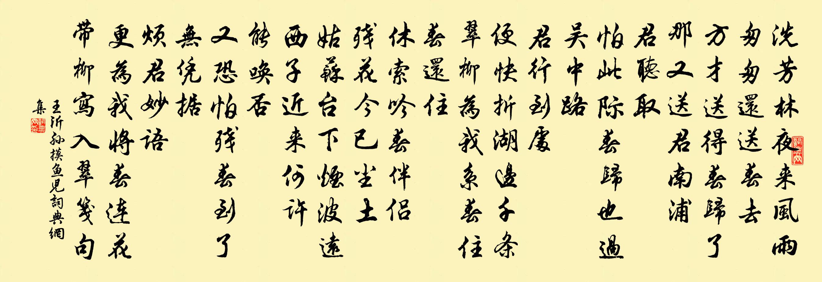 王沂孫摸魚兒書法作品欣賞