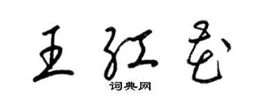 梁錦英王紅花草書個性簽名怎么寫