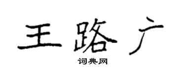袁強王路廣楷書個性簽名怎么寫