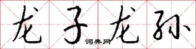 龍子龍孫怎么寫好看
