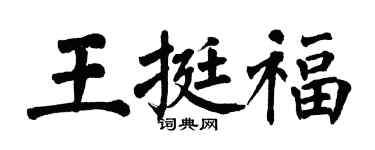 翁闓運王挺福楷書個性簽名怎么寫