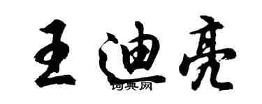 胡問遂王迪亮行書個性簽名怎么寫