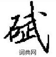 搔草書怎么寫好看_搔硬筆草書書法_搔鋼筆草書字帖