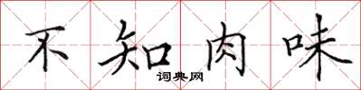 田英章不知肉味楷書怎么寫