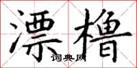 丁謙漂櫓楷書怎么寫