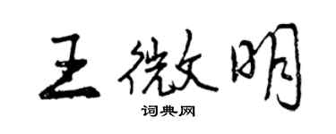 曾慶福王微明行書個性簽名怎么寫