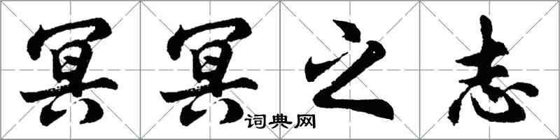 胡問遂冥冥之志行書怎么寫