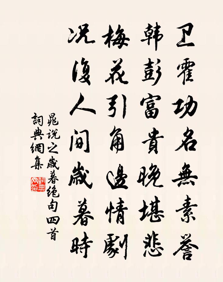 晁說之歲暮絕句四首書法作品欣賞